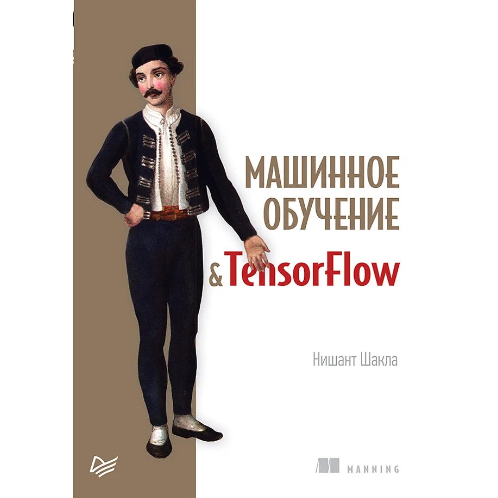 Машинное обучение и TensorFlow Машинное обучение и TensorFlow