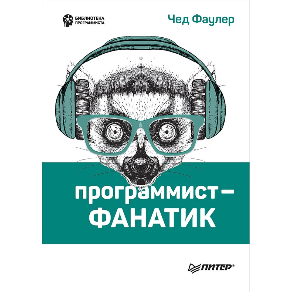 Программист-фанатик Программист-фанатик