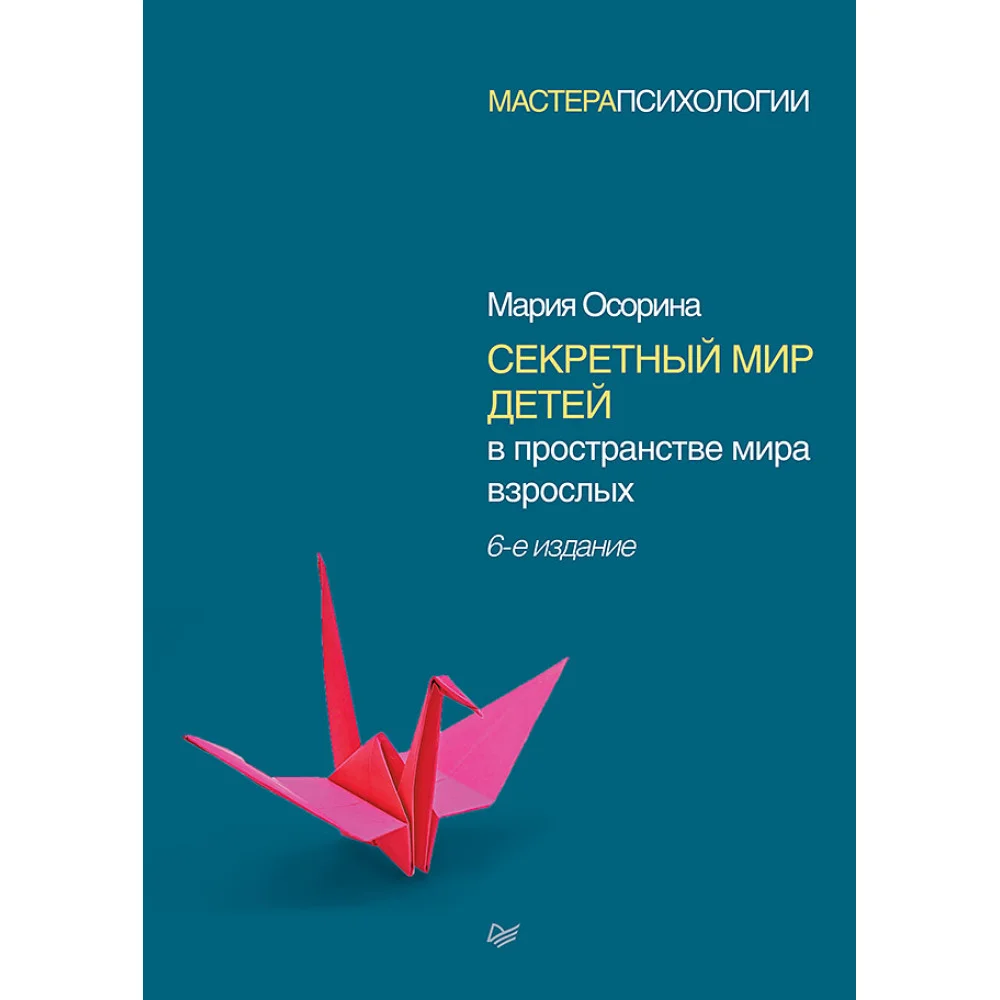 Секретный мир детей в пространстве мира взрослых. 6-е изд. Секретный мир детей в пространстве мира взрослых. 6-е изд.