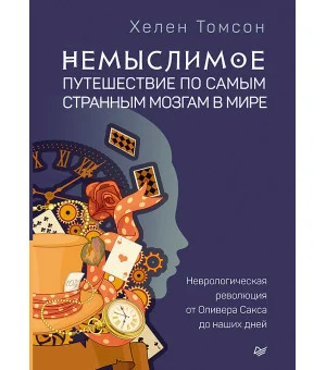 Немыслимое: путешествие по самым странным мозгам в мире. Неврологическая революция от Оливера Сакса до наших дней