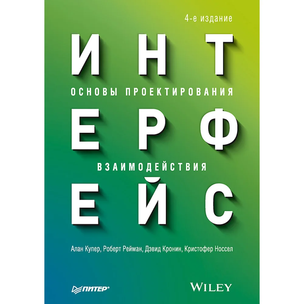 Интерфейс. Основы проектирования взаимодействия. 4-е изд. Интерфейс. Основы проектирования взаимодействия. 4-е изд.