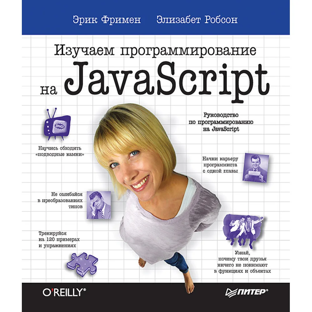 Изучаем программирование на JavaScript Изучаем программирование на JavaScript