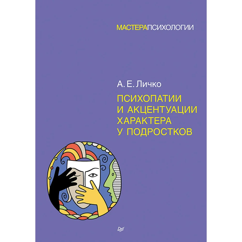 Психопатии и акцентуации характера у подростков