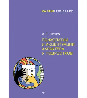 Психопатии и акцентуации характера у подростков