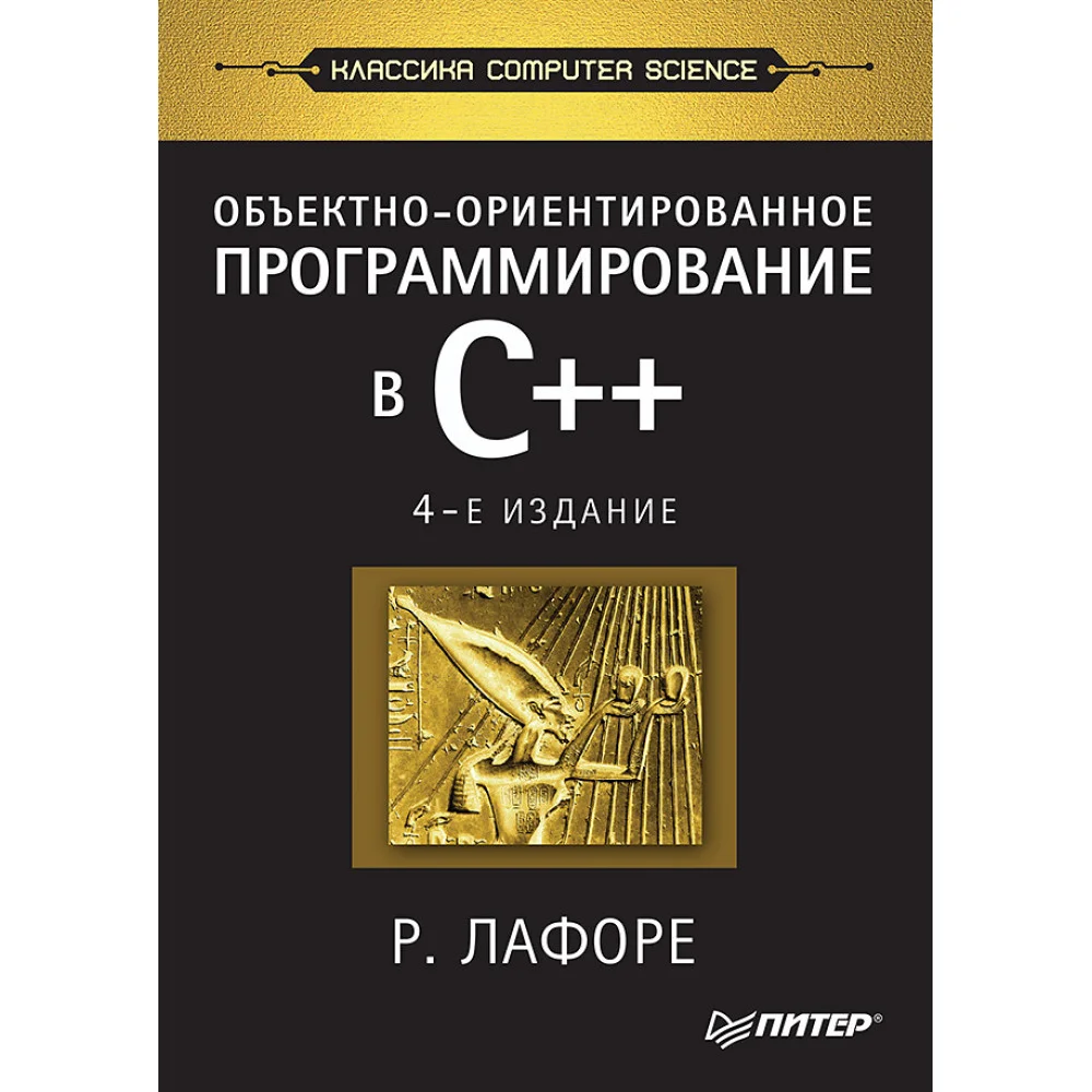 Объектно-ориентированное программирование в С++. Классика Computer Science Объектно-ориентированное программирование в С++. Классика Computer Science