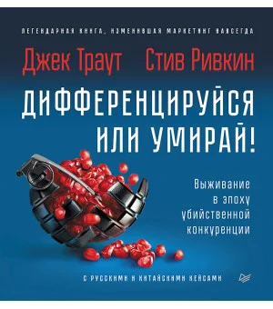 Дифференцируйся или умирай! Выживание в эпоху убийственной конкуренции. Новое издание