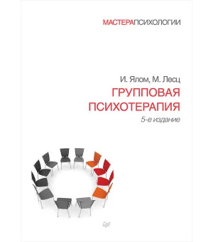 Групповая психотерапия. 5-е изд.
