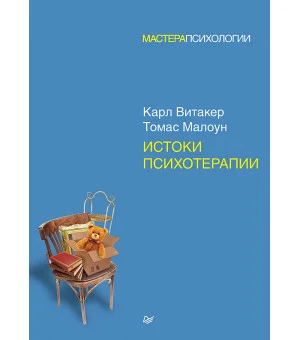 Истоки психотерапии