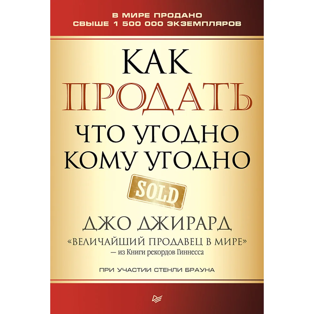 Как продать что угодно кому угодно Как продать что угодно кому угодно