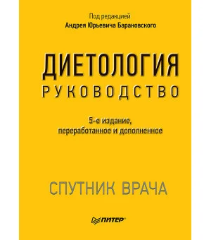 Диетология. 5-е изд.
