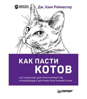 Как пасти котов. Наставление для программистов, руководящих другими программистами Как пасти котов. Наставление для программистов, руководящих другими программистами