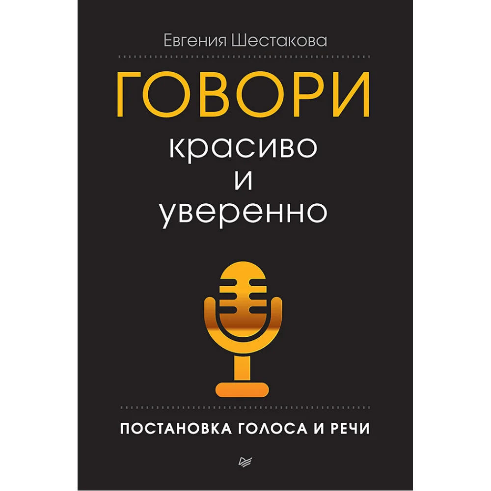 Говори красиво и уверенно. Постановка голоса и речи Говори красиво и уверенно. Постановка голоса и речи