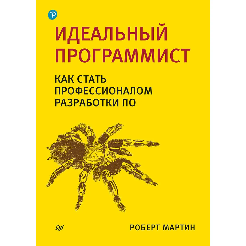 Идеальный программист. Как стать профессионалом разработки ПО Идеальный программист. Как стать профессионалом разработки ПО
