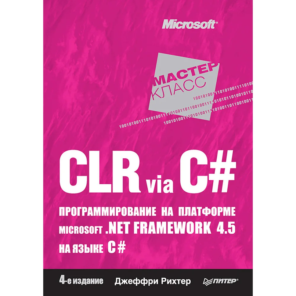 CLR via C#. Программирование на платформе Microsoft .NET Framework 4.5 на языке C#. 4-е изд. CLR via C#. Программирование на платформе Microsoft .NET Framework 4.5 на языке C#. 4-е изд.