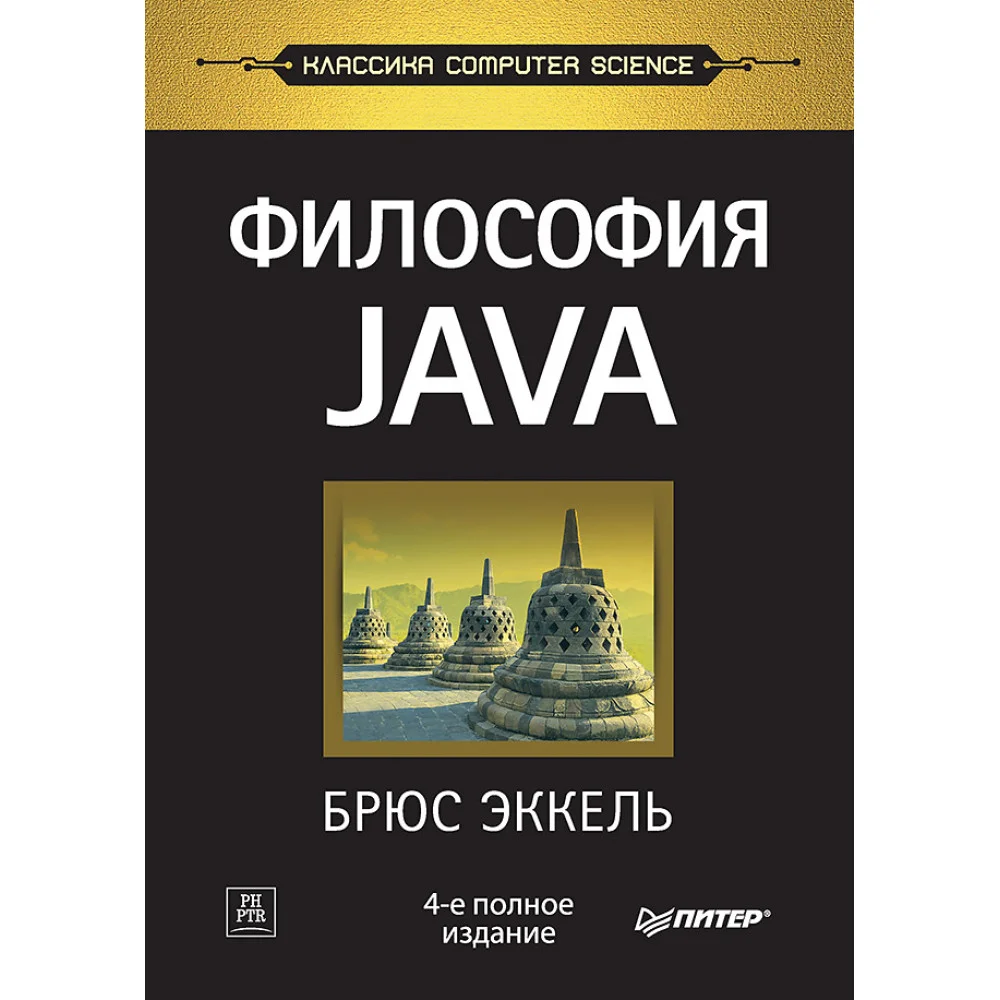 Философия Java. 4-е полное изд. Философия Java. 4-е полное изд.