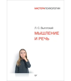 Мышление и речь
