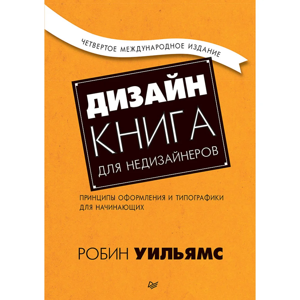 Дизайн. Книга для недизайнеров. 4-е изд. Дизайн. Книга для недизайнеров. 4-е изд.