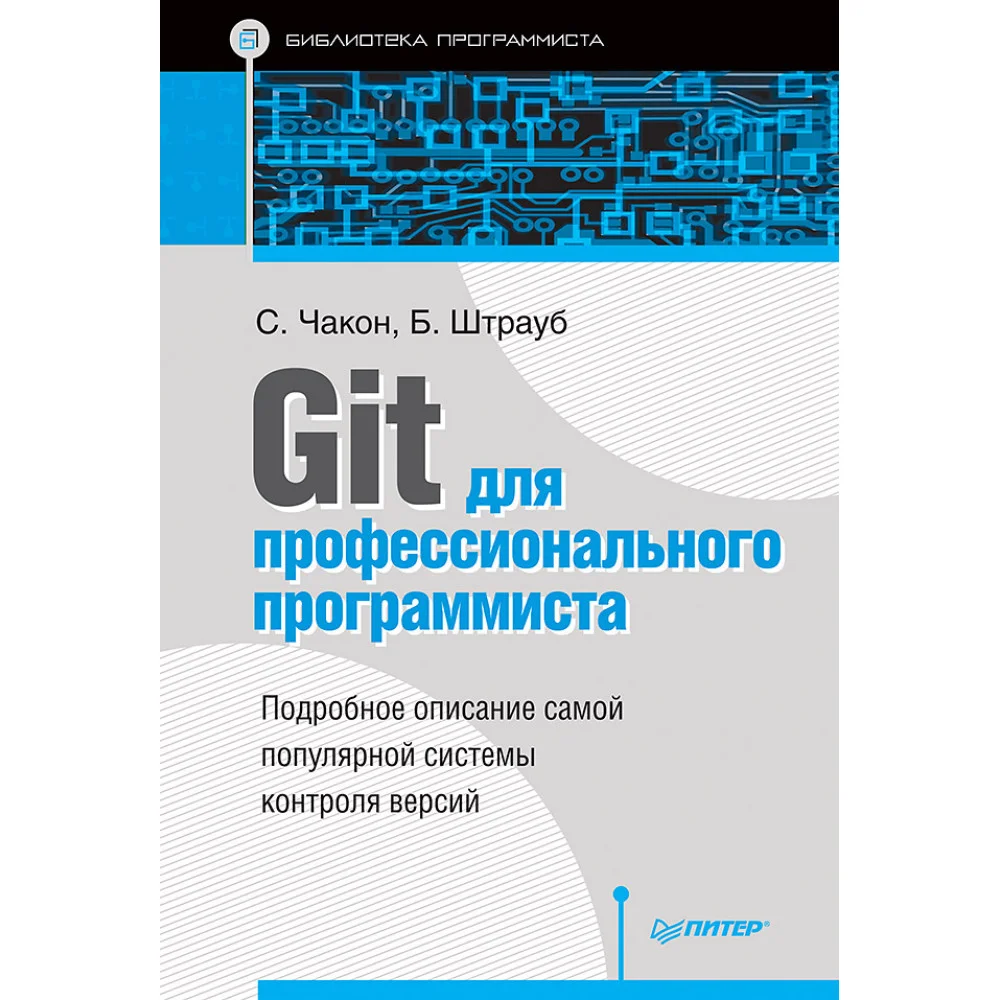 Git для профессионального программиста Git для профессионального программиста