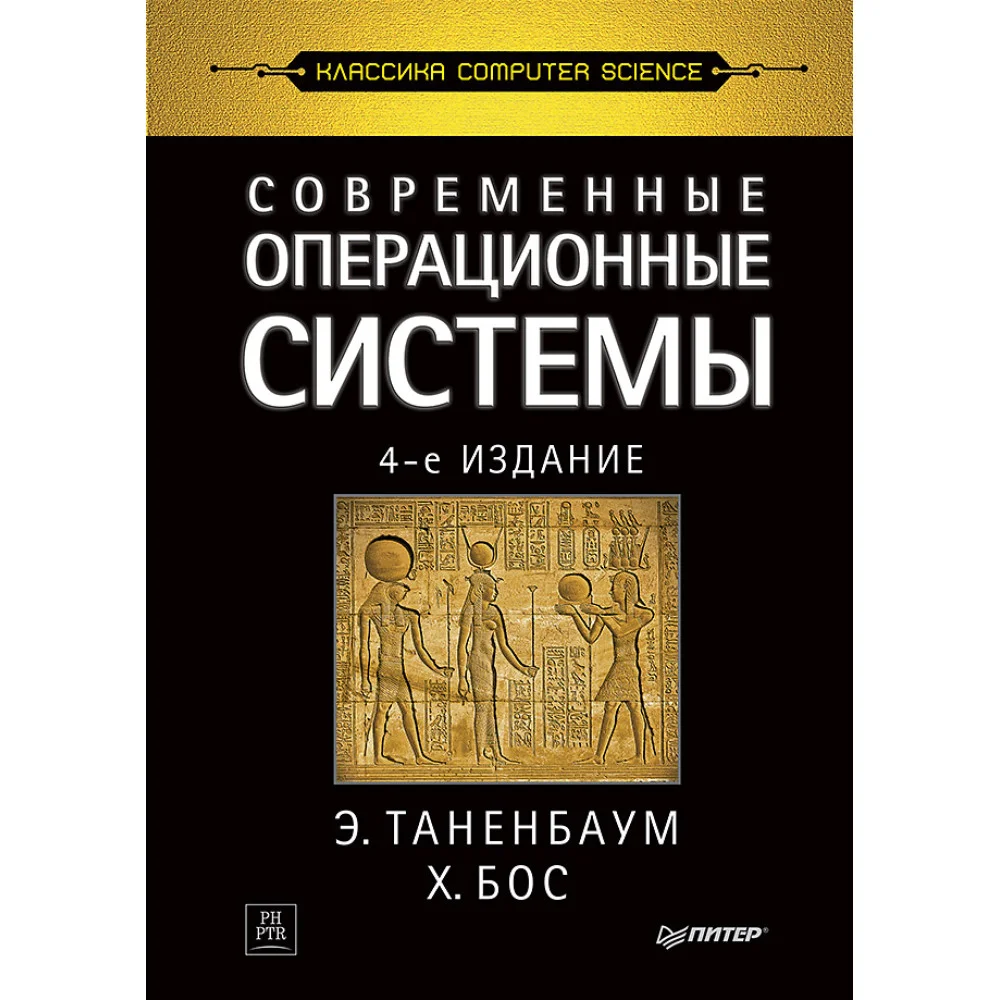 Современные операционные системы. 4-е изд. Современные операционные системы. 4-е изд.