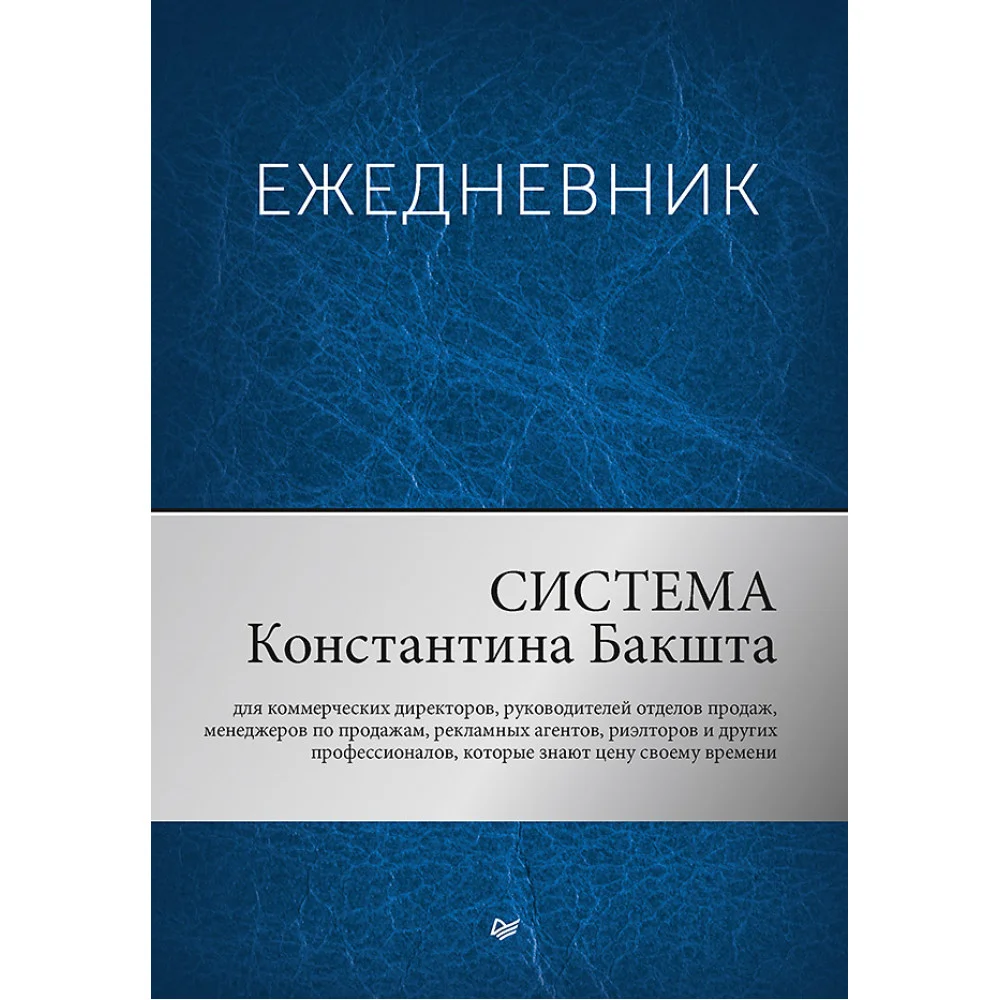 Ежедневник. Система Константина Бакшта Ежедневник. Система Константина Бакшта