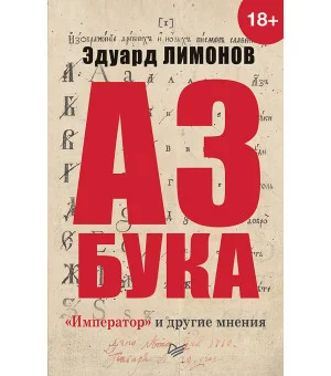 Азбука. «Император» и другие мнения