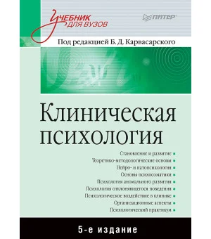 Клиническая психология: Учебник для вузов. 5-е изд.
