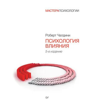 Психология влияния. 5-е изд.