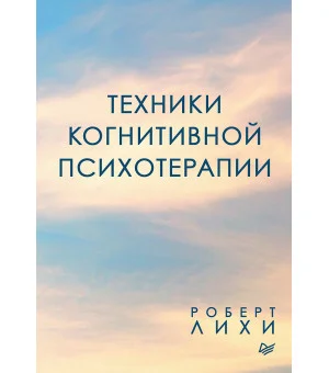 Техники когнитивной психотерапии