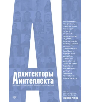 Архитекторы интеллекта: вся правда об искусственном интеллекте от его создателей