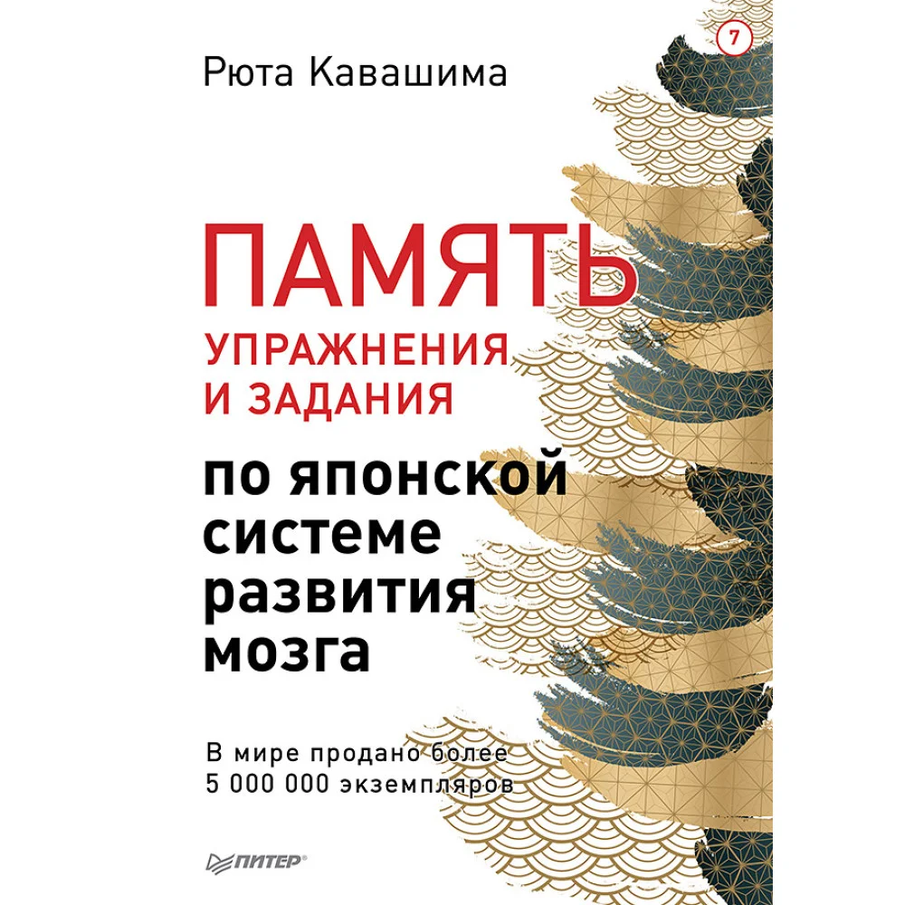 Память. Упражнения и задания по японской системе развития мозга. Выпуск 7