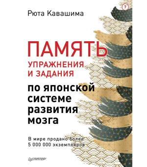 Память. Упражнения и задания по японской системе развития мозга. Выпуск 7