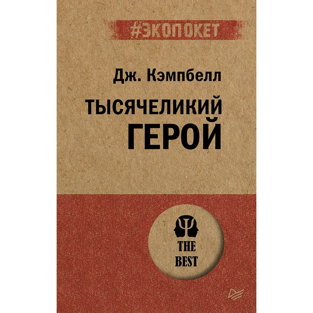 Тысячеликий герой (#экопокет) Тысячеликий герой (#экопокет)