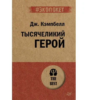 Тысячеликий герой  (#экопокет)