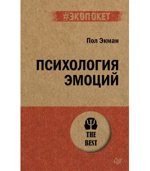 Психология эмоций (#экопокет)