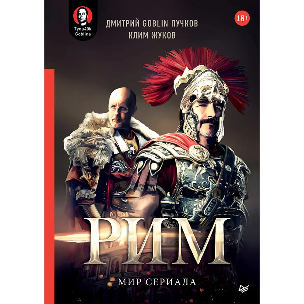 «Рим». Мир сериала «Рим». Мир сериала