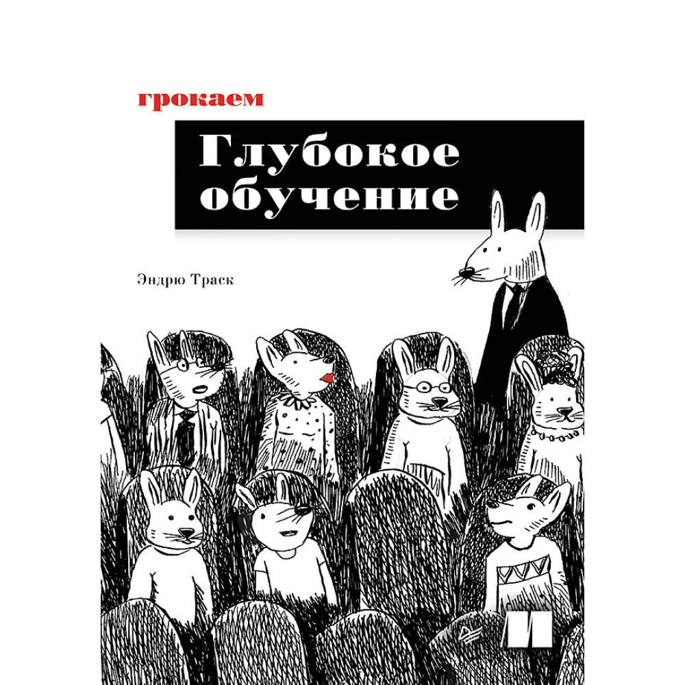 Грокаем глубокое обучение Грокаем глубокое обучение