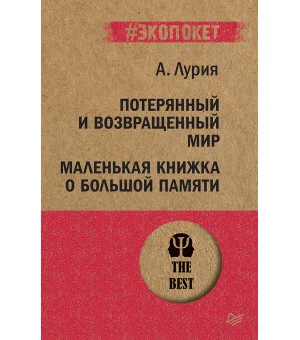 Потерянный и возвращенный мир. Маленькая книжка о большой памяти  (#экопокет)