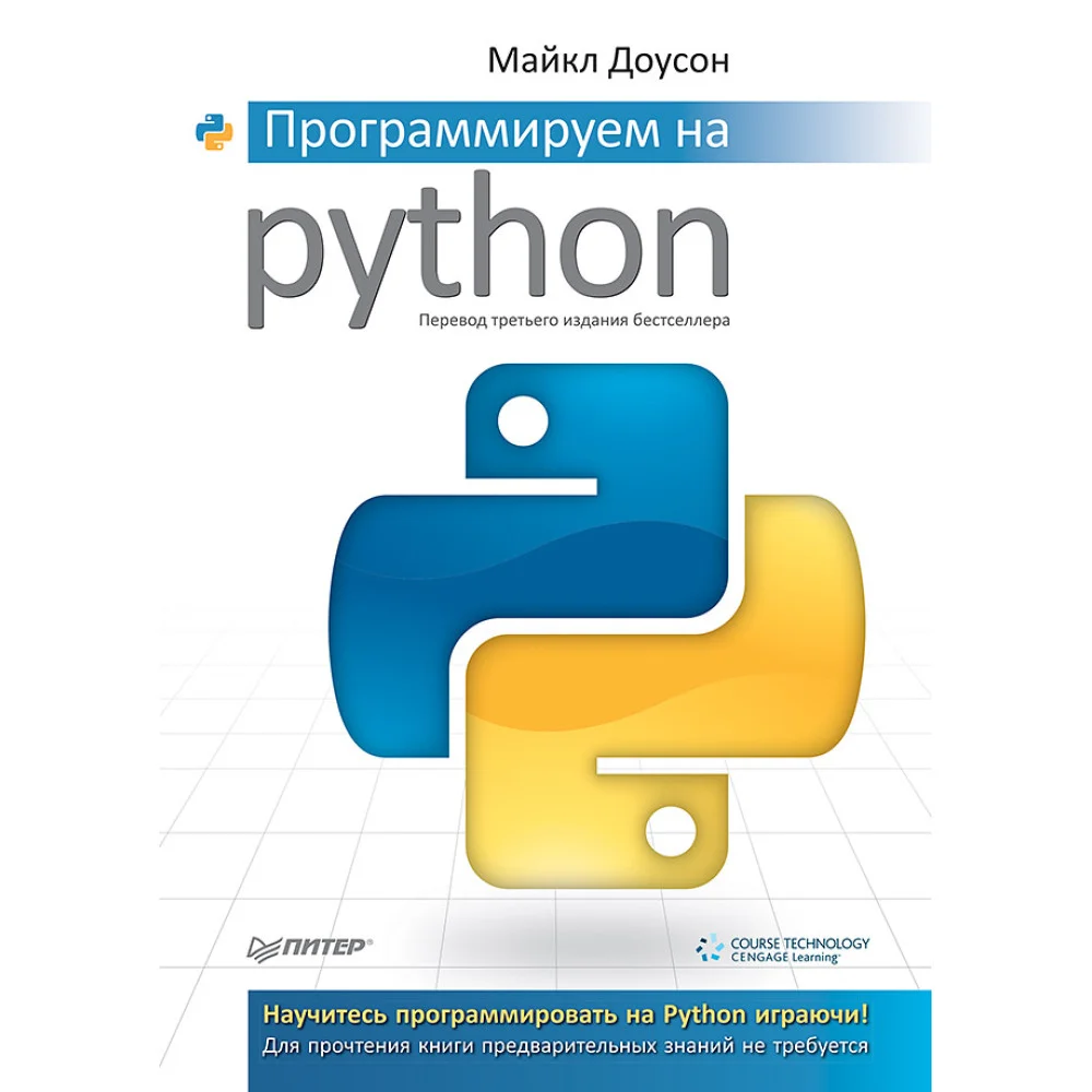 Программируем на Python Программируем на Python