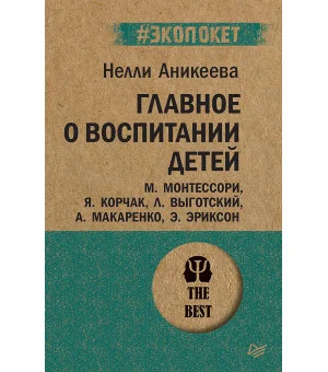 Главное о воспитании детей. М. Монтессори, Я. Корчак, Л. Выготский, А. Макаренко, Э. Эриксон (#экопокет) Главное о воспитании детей. М. Монтессори, Я. Корчак, Л. Выготский, А. Макаренко, Э. Эриксон (#экопокет)