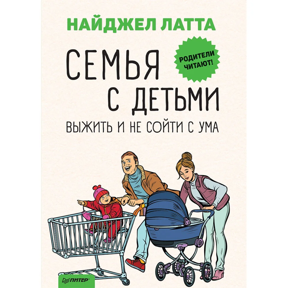 Семья с детьми. Выжить и не сойти с ума Семья с детьми. Выжить и не сойти с ума