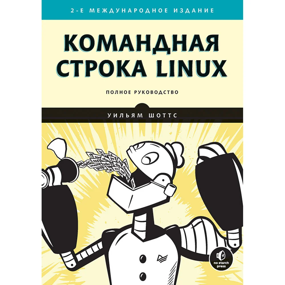Командная строка Linux. Полное руководство. 2-е межд. изд. Командная строка Linux. Полное руководство. 2-е межд. изд.