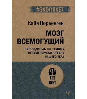 Мозг всемогущий. Путеводитель по самому незаменимому органу нашего тела (#экопокет)