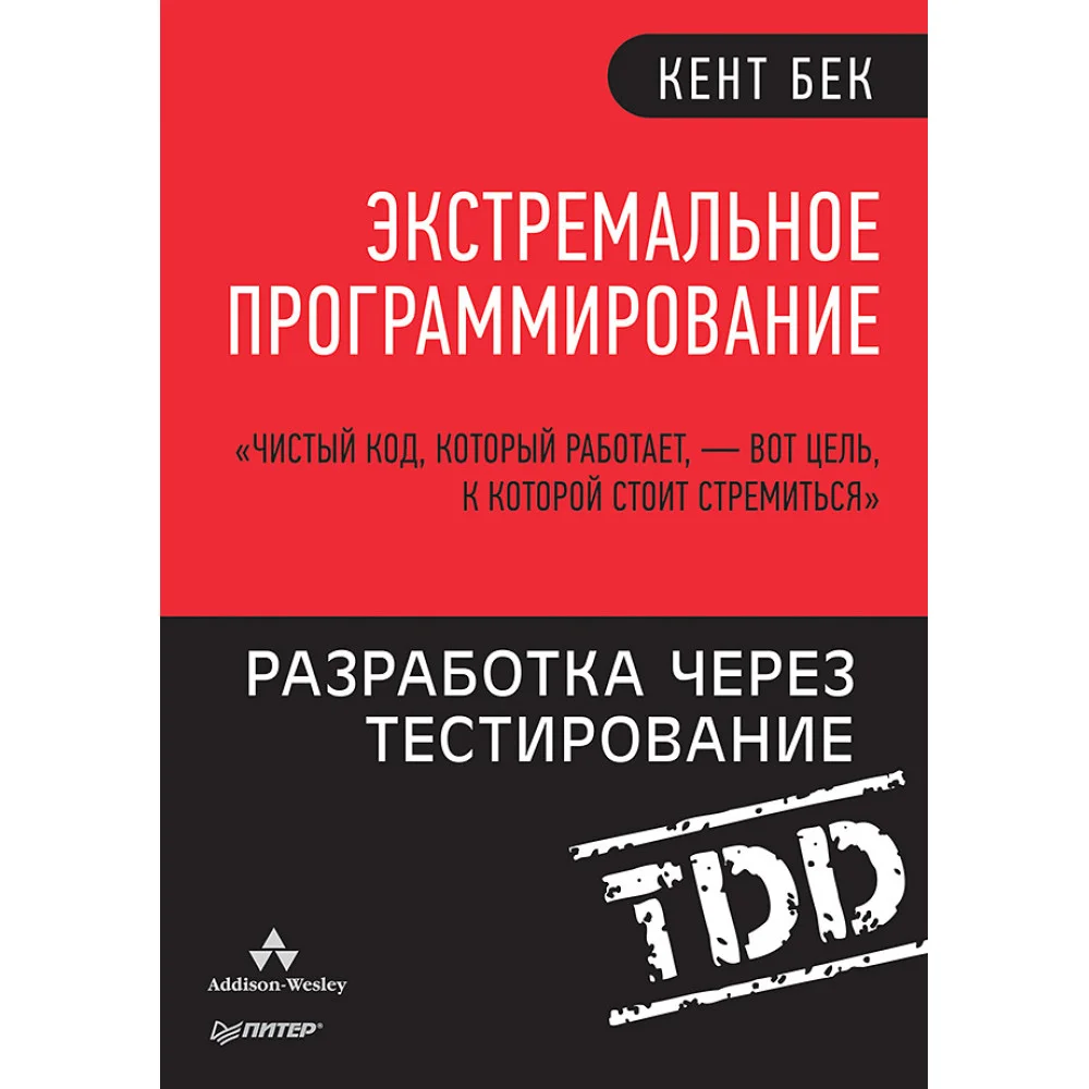Экстремальное программирование: разработка через тестирование Экстремальное программирование: разработка через тестирование
