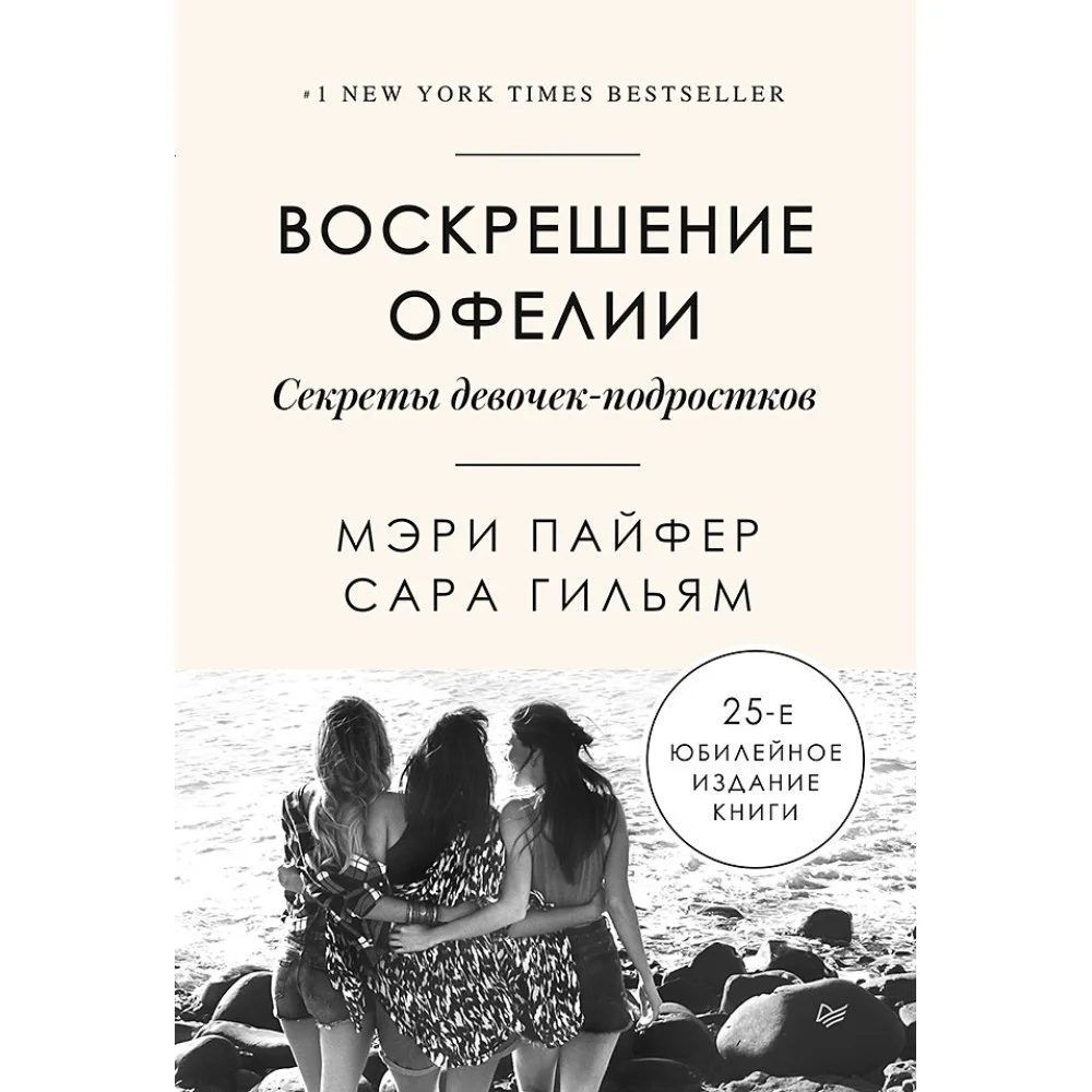 Воскрешение Офелии. Секреты девочек-подростков Воскрешение Офелии. Секреты девочек-подростков