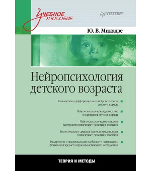 Нейропсихология детского возраста: Учебное пособие