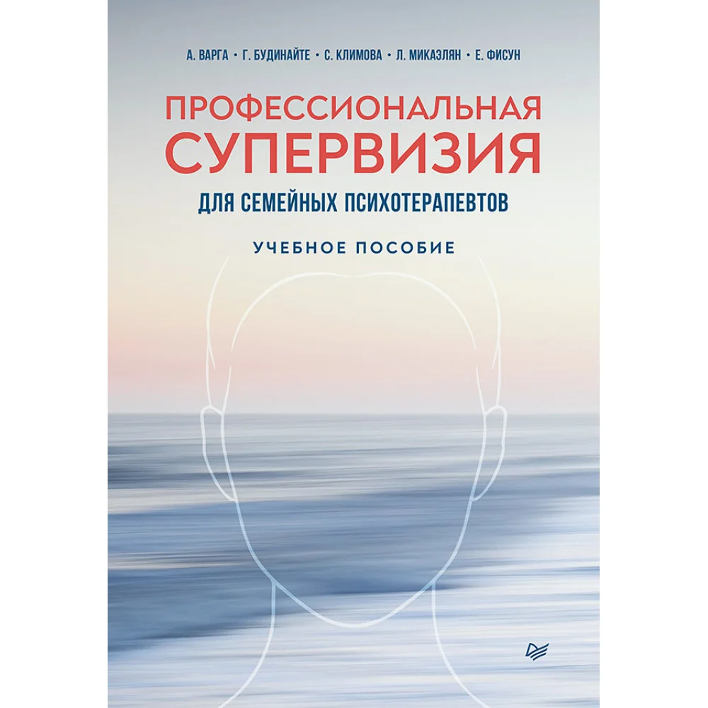 Профессиональная супервизия для семейных психотерапевтов. Учебное пособие Профессиональная супервизия для семейных психотерапевтов. Учебное пособие