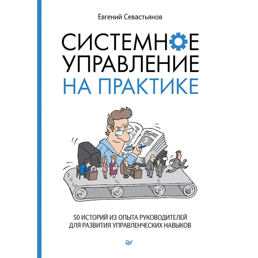 Системное управление на практике: 50 историй из опыта руководителей для развития управленческих навыков Системное управление на практике: 50 историй из опыта руководителей для развития управленческих навыков