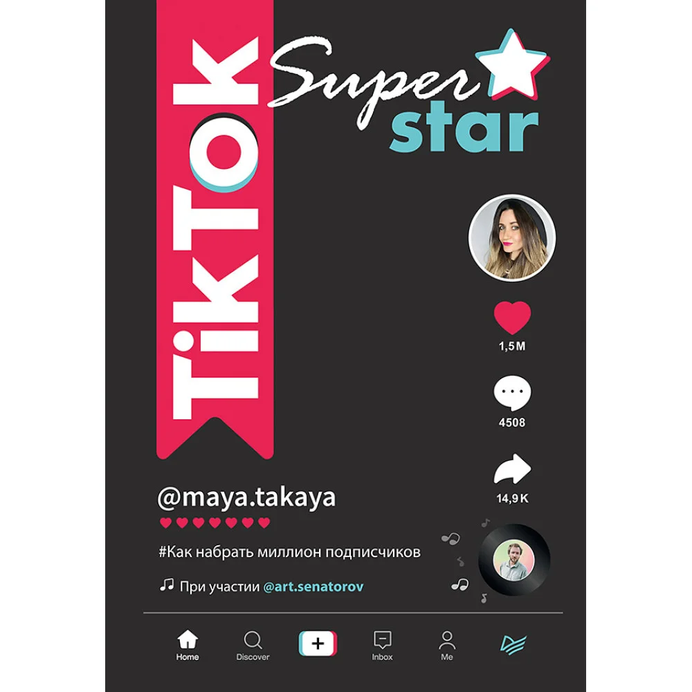 TikTok Superstar. Как набрать миллион подписчиков TikTok Superstar. Как набрать миллион подписчиков