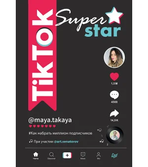 TikTok Superstar. Как набрать миллион подписчиков