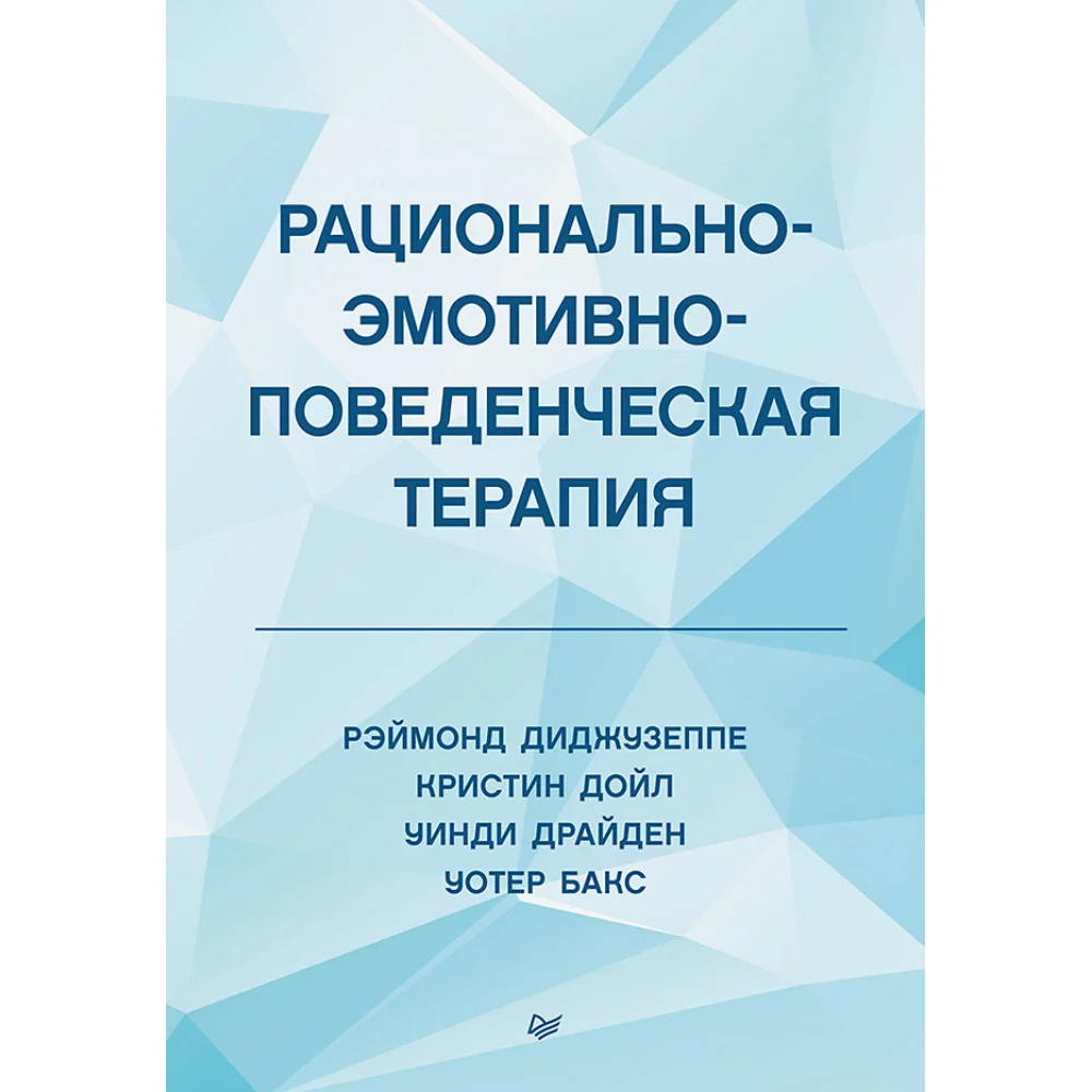 Рационально-эмотивно-поведенческая терапия Рационально-эмотивно-поведенческая терапия